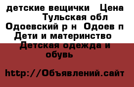 детские вещички › Цена ­ 100 - Тульская обл., Одоевский р-н, Одоев п. Дети и материнство » Детская одежда и обувь   